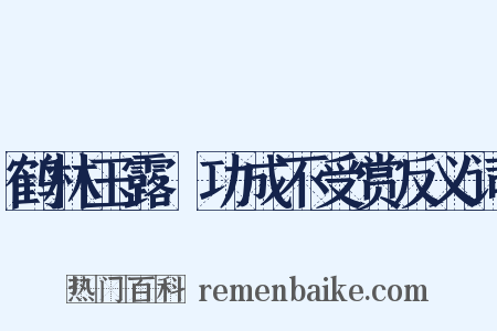 鹤林玉露·功成不受赏反义词是什么意思的图片